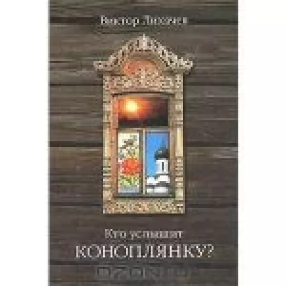 Кто услышит коноплянку?