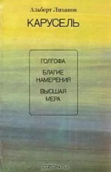 Карусель - Альберт Лиханов, knyga