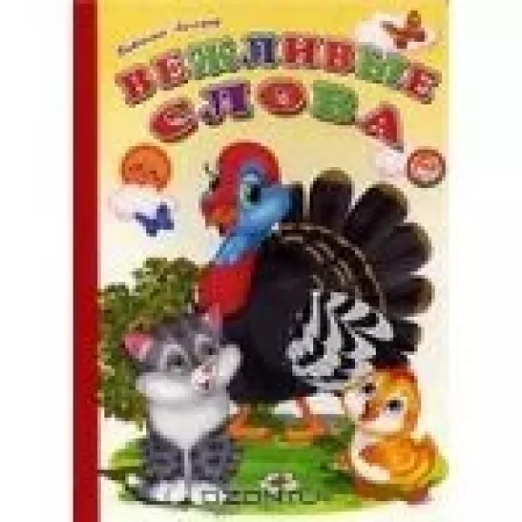 Вежливые слова