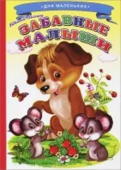 Забавные малыши