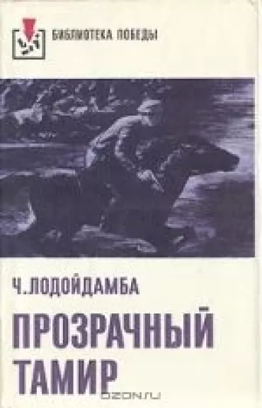 Прозрачный Тамир - Ч. Лодойдамба, knyga