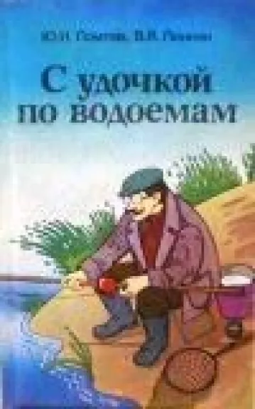 С удочкой по водоемам