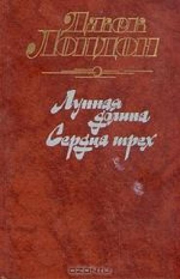 Лунная долина. Сердца трёх