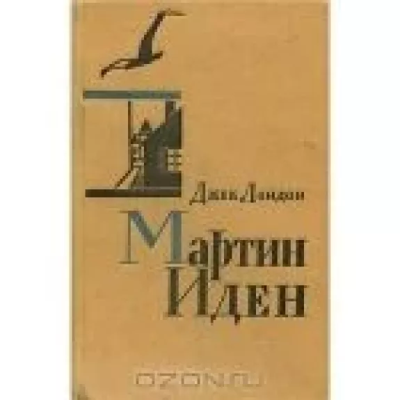 Мартин Иден - Джек Лондон, knyga