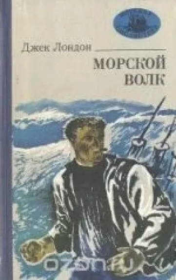 Морской волк