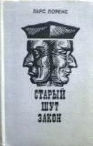 Старый шут закон