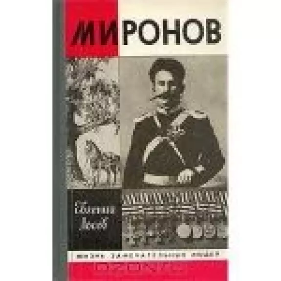 Миронов - Евгений Лосев, knyga