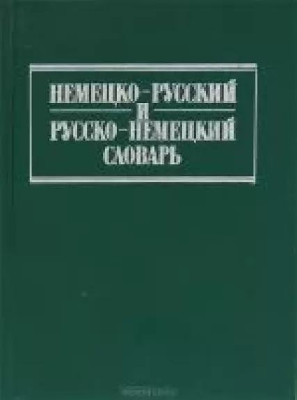 Немецко-русский и русско-немецкий словарь
