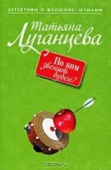 По ком звенит бубен?