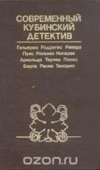 Современный кубинский детектив - . Луис Рохелио Ногерас, Гильермо Родригес Ривера, knyga