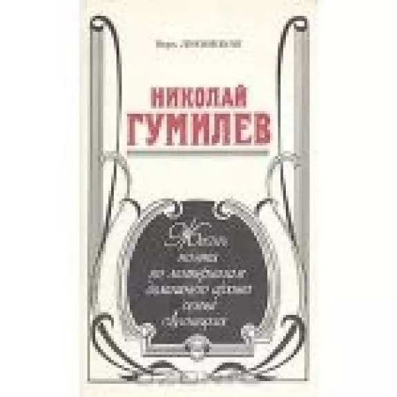 Николай Гумилев. Жизнь поэта по материалам домашнего архива семьи Лукницких