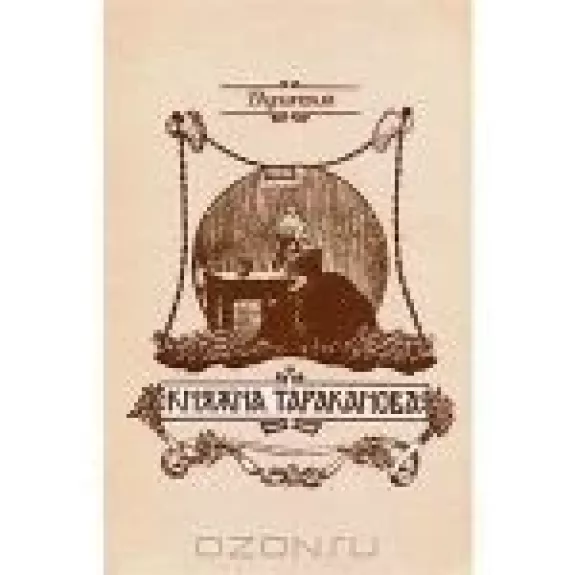 Княжна Тараканова