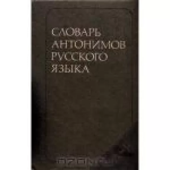 Словарь антонимов русского языка