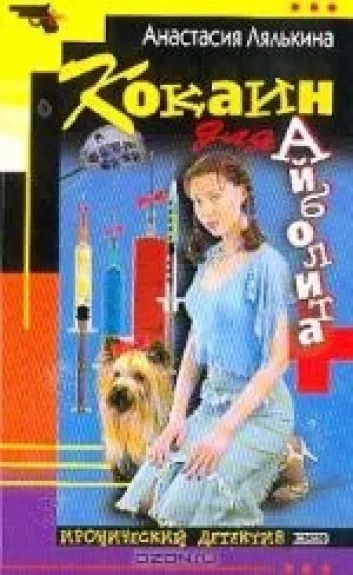 Кокаин для Айболита