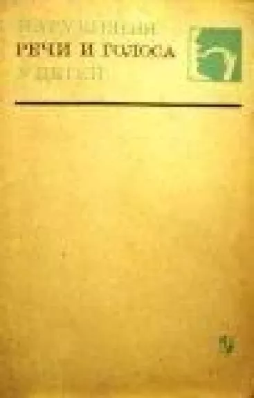 Нарушения речи и голоса у детей