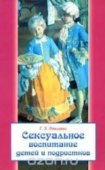 Сексуальное воспитание детей и подростков
