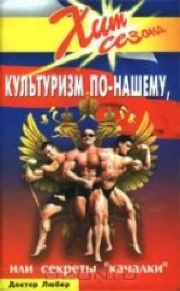 Культуризм по-нашему, или Секреты `качалки` - Доктор Любер, knyga