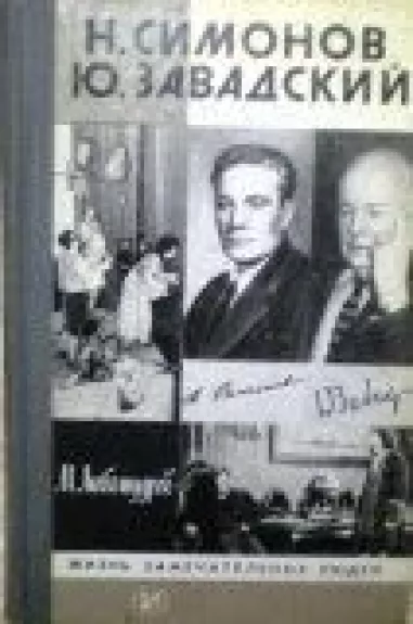Н. Симонов. Ю. Завадский