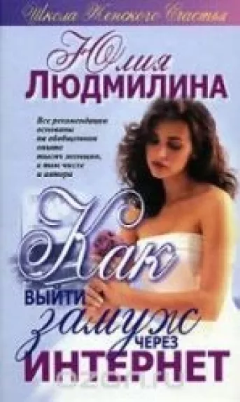 Как выйти замуж через Интернет