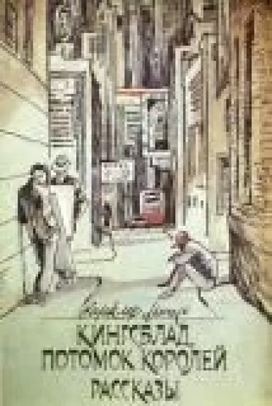 Кингсблад, потомок королей. Рассказы