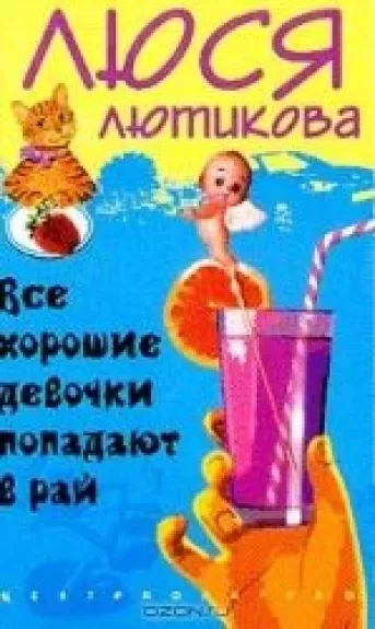 Все хорошие девочки попадают в рай