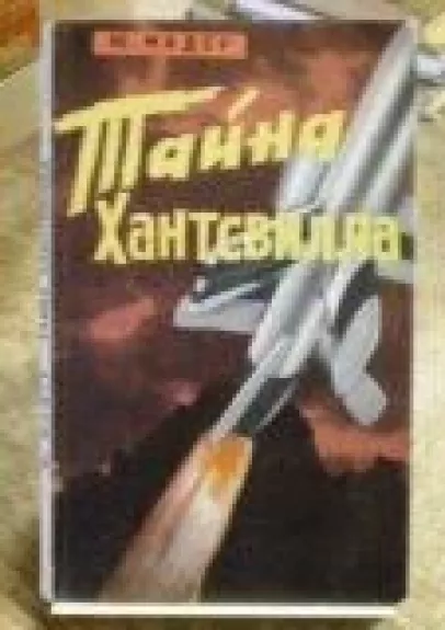 Тайна Хантсвилла