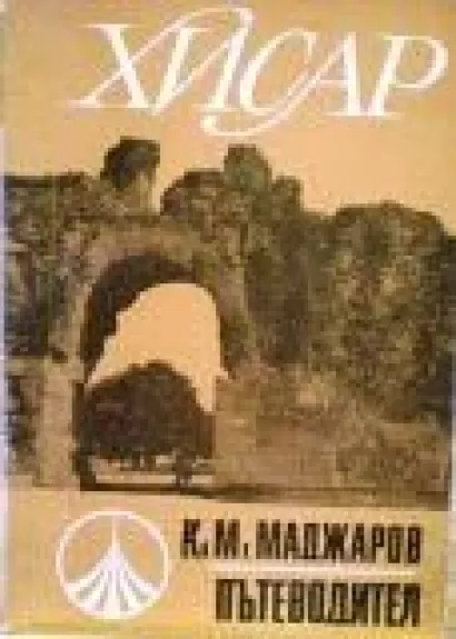 Хисар. Путеводитель