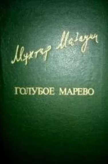 Голубое марево