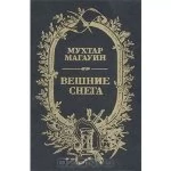 Вешние снега