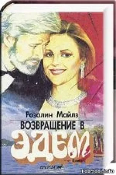 Возвращение в Эдем (2 книги)
