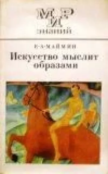 Искусство мыслит образами