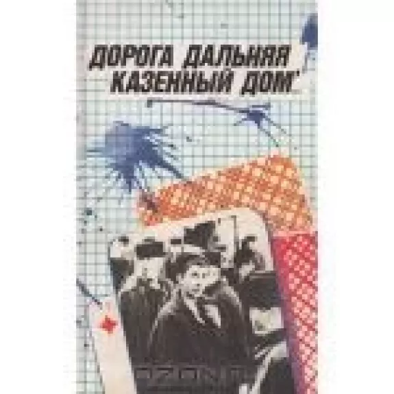 Дорога дальняя, казенный дом...