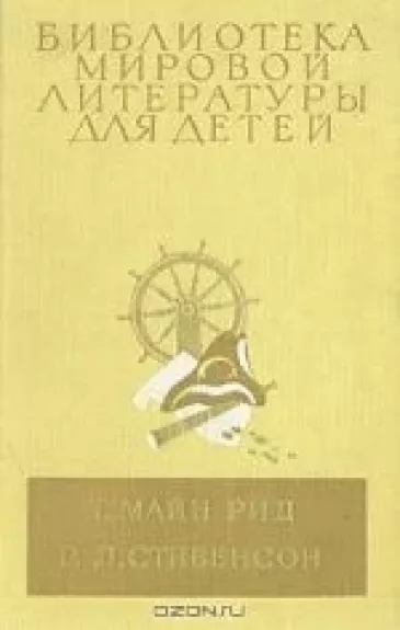 Всадник без головы. Остров сокровищ - Т. Майн Рид,  Р. Л.   Стивенсон, knyga