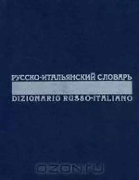 Русско-итальянский словарь / Dizionario russo-italiano - Б.Н. Майзель, Н.А.  Скворцова, knyga