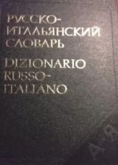 Русско-итальянский словарь / Dizionario russo-italiano