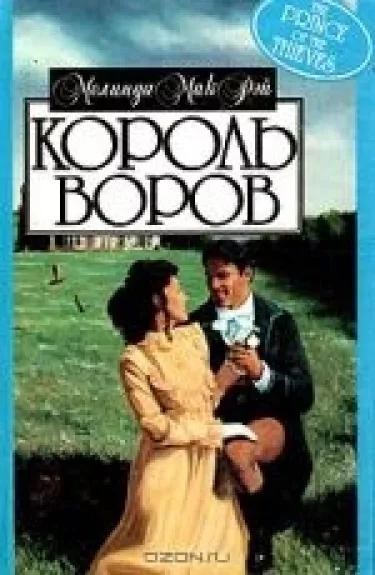 Король воров