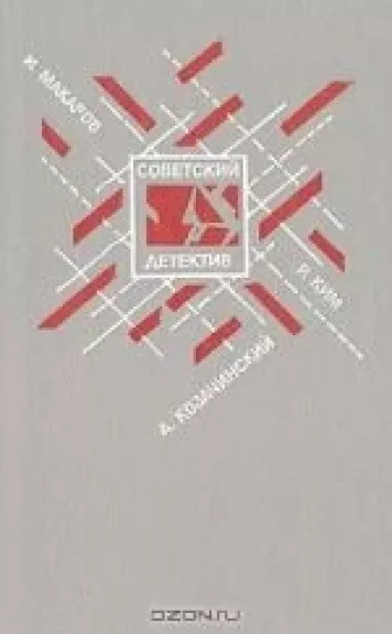 Советский детектив. Рейд "Черного жука". Зеленый фургон. Агент особого назначения. Кобра под подушкой