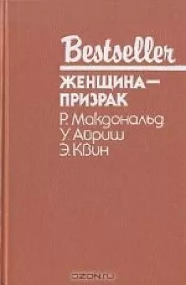 Женщина-призрак