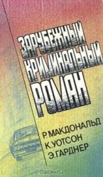 Зарубежный криминальный роман