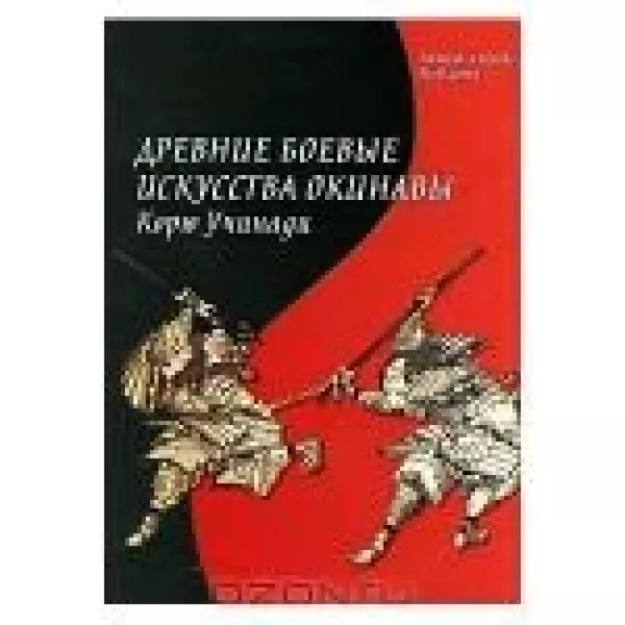 Древние боевые искусства Окинавы. Корю Учинади