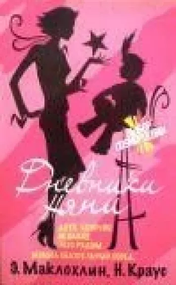 Дневники няни