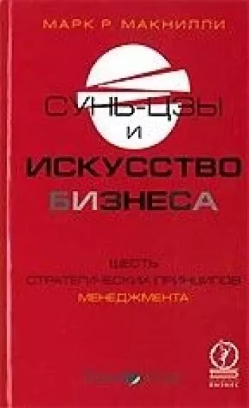 Сунь-цзы и искусство бизнеса. Шесть стратегических принципов менеджмента - М.Р. Макнилли, knyga