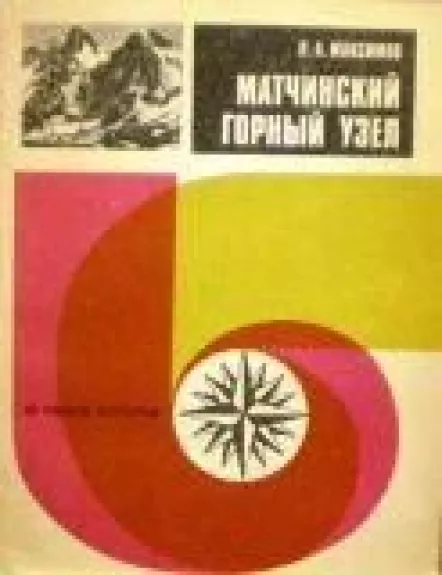 Матчинский горный узел