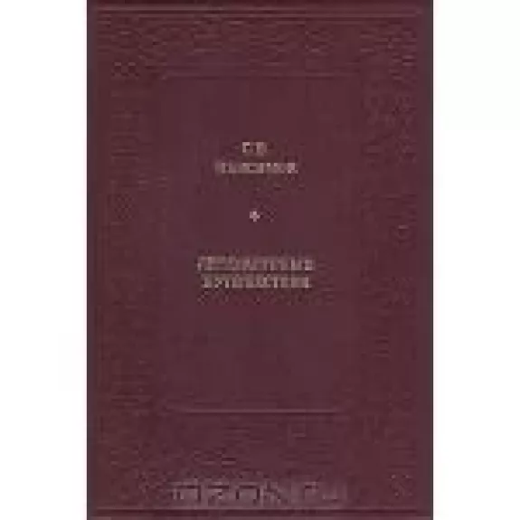 Литературные путешествия