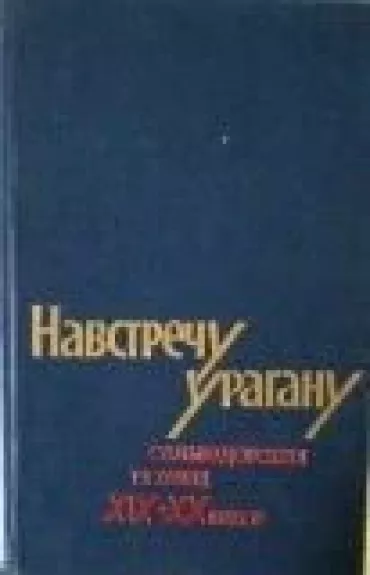 Навстречу урагану: Сальвадорская поэзия XIX - XX веков