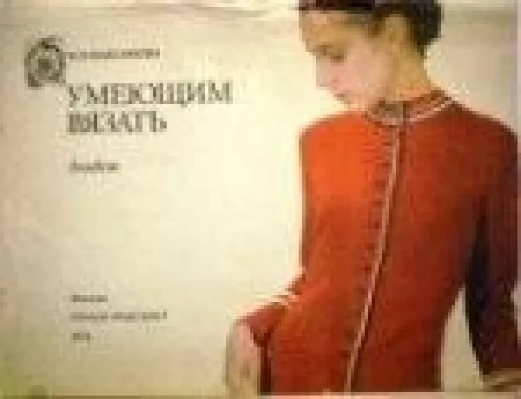 Умеющим вязать. Альбом