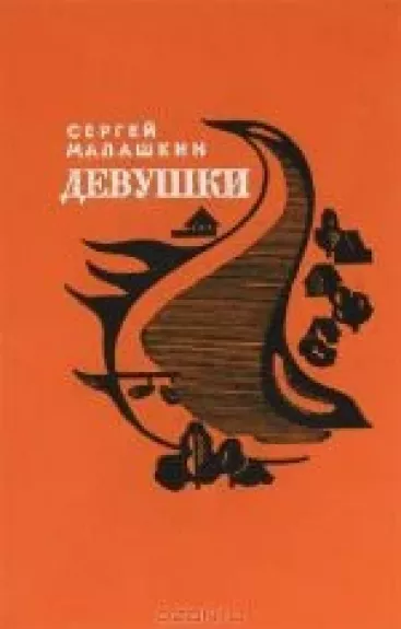 Девушки - Сергей Малашкин, knyga