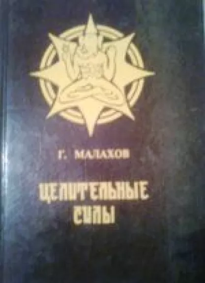 Целительные силы - Геннадий Малахов, knyga