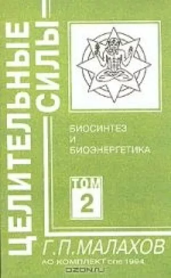 Целительные силы. Том 2. Биосинтез и биоэнергетика