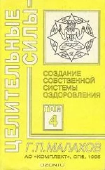 Целительные силы. Том 4. Создание собственной системы оздоровления
